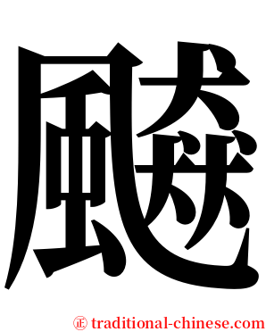 飇 serif font