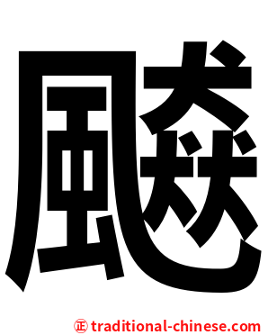 飇