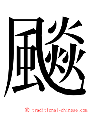 飈 ming font