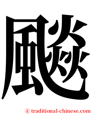 飈 serif font