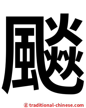 飈