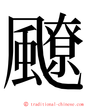 飉 ming font