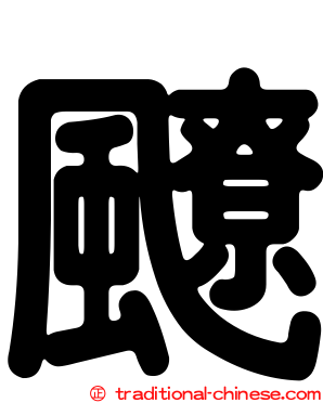 飉