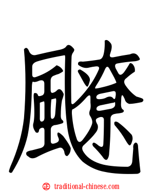 飉
