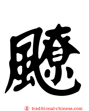 飉