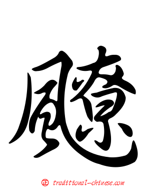 飉