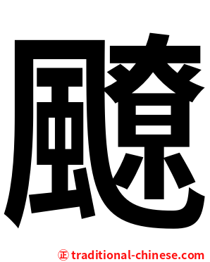 飉