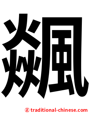 飊