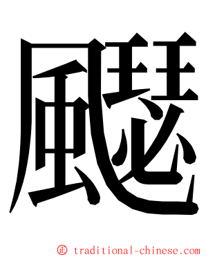 飋 ming font