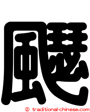 飋