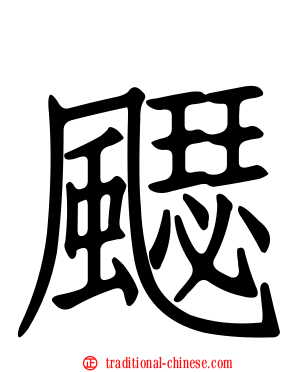 飋