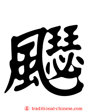 飋