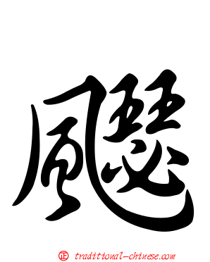飋
