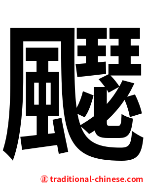 飋