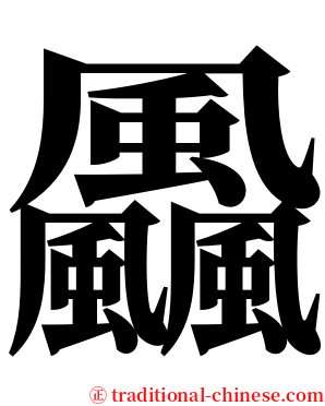 飍 serif font