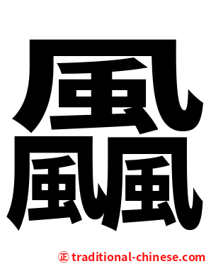 飍