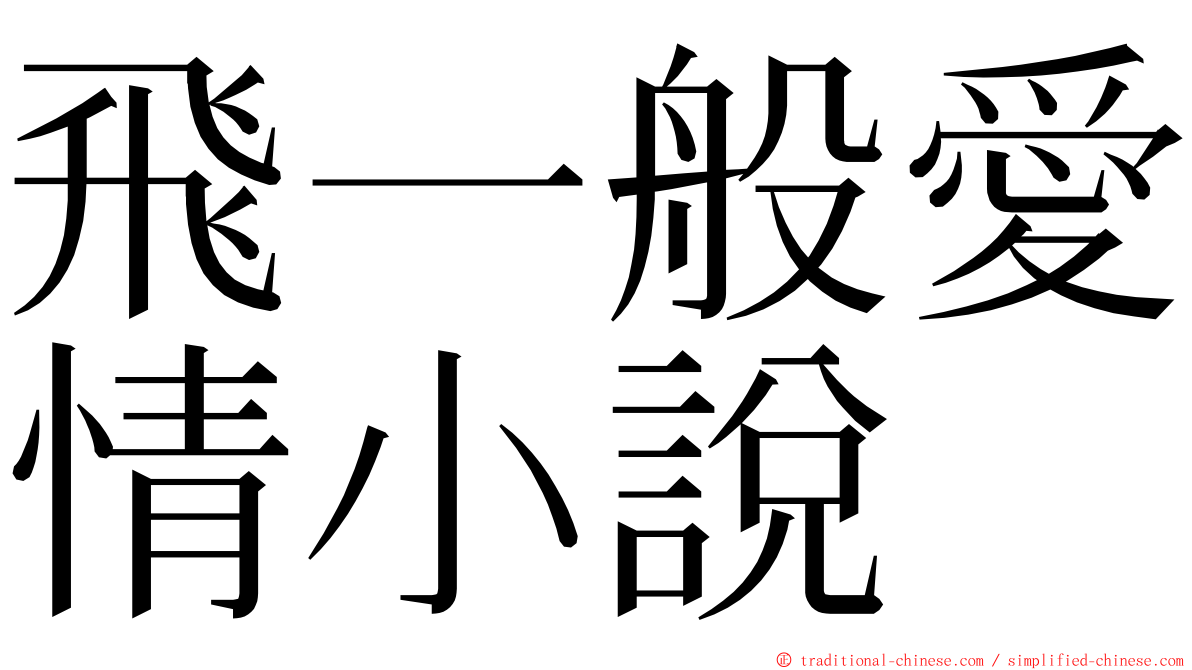 飛一般愛情小說 ming font