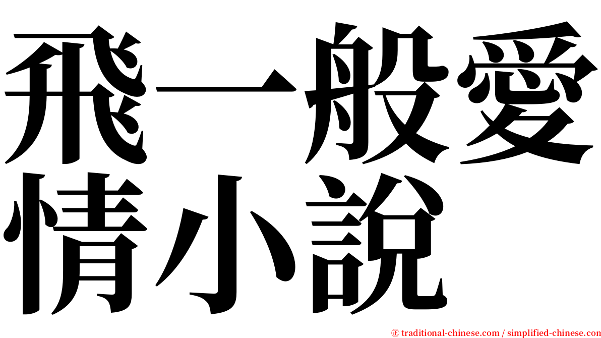 飛一般愛情小說 serif font