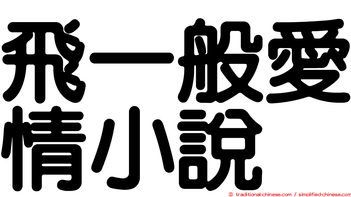 飛一般愛情小說