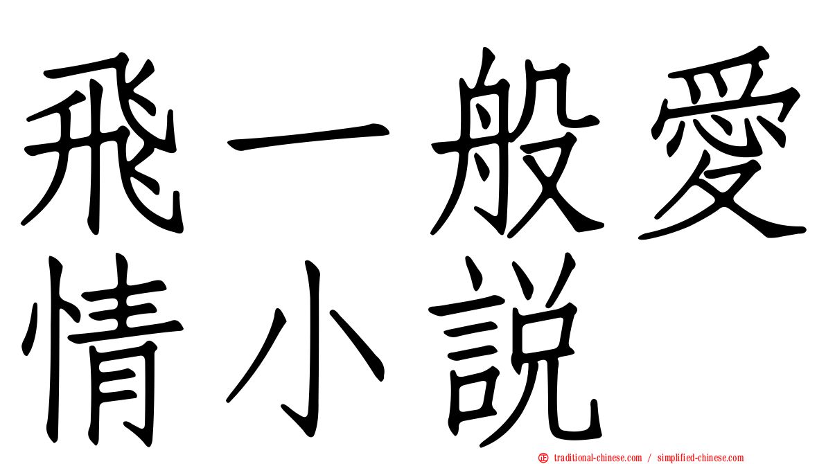 飛一般愛情小說