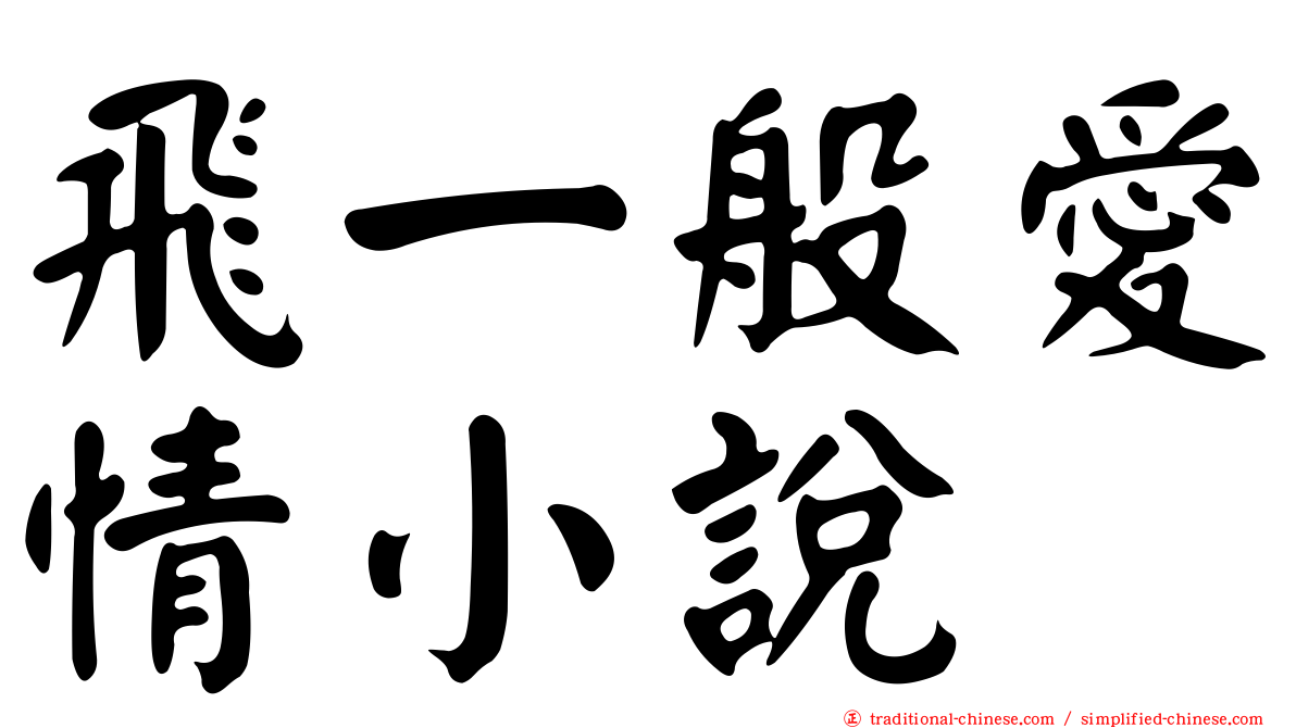 飛一般愛情小說