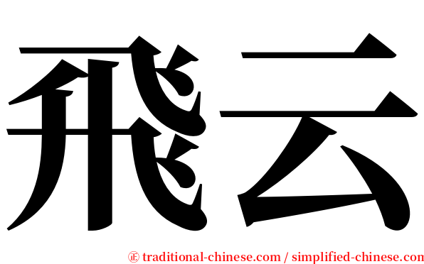 飛云 serif font