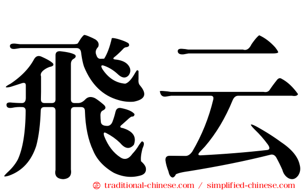 飛云