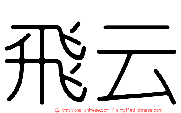 飛云