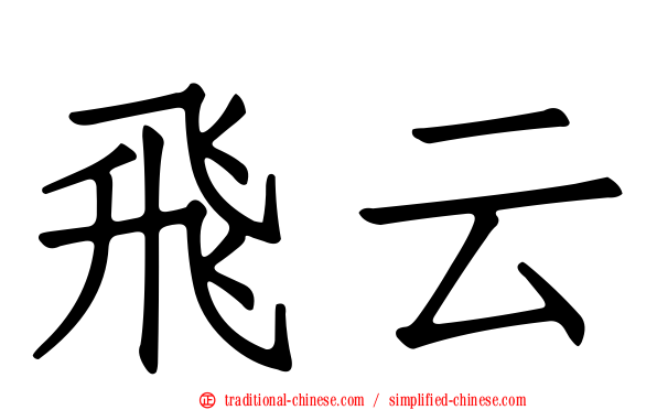 飛云