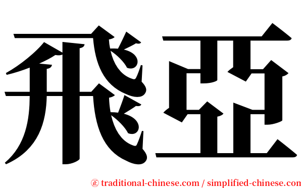 飛亞 serif font