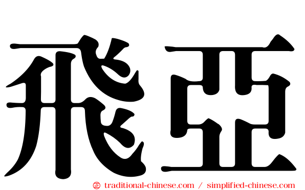 飛亞