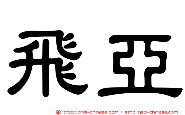 飛亞