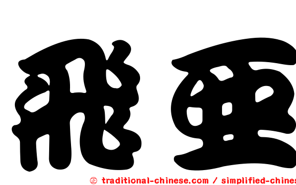 飛亞