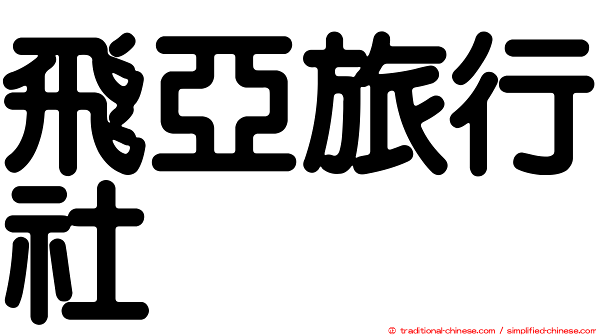 飛亞旅行社