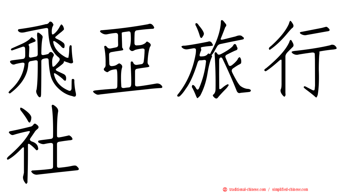 飛亞旅行社
