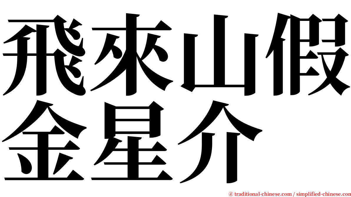 飛來山假金星介 serif font