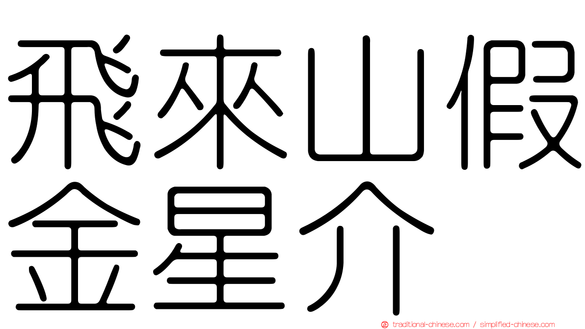 飛來山假金星介