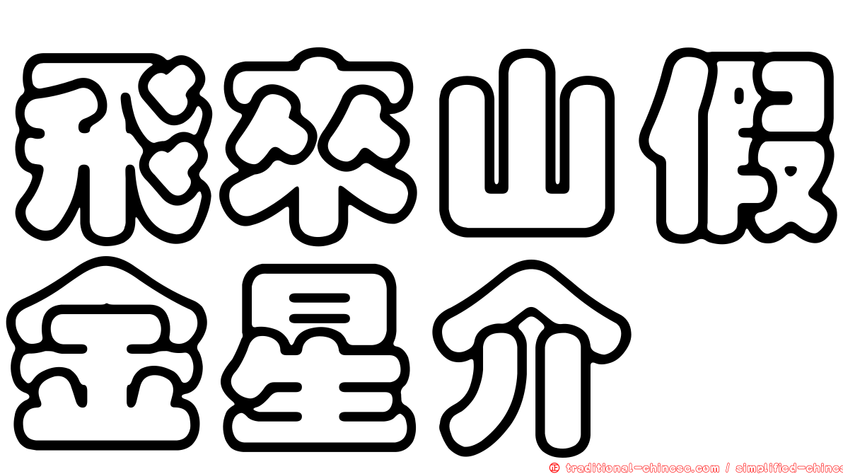 飛來山假金星介