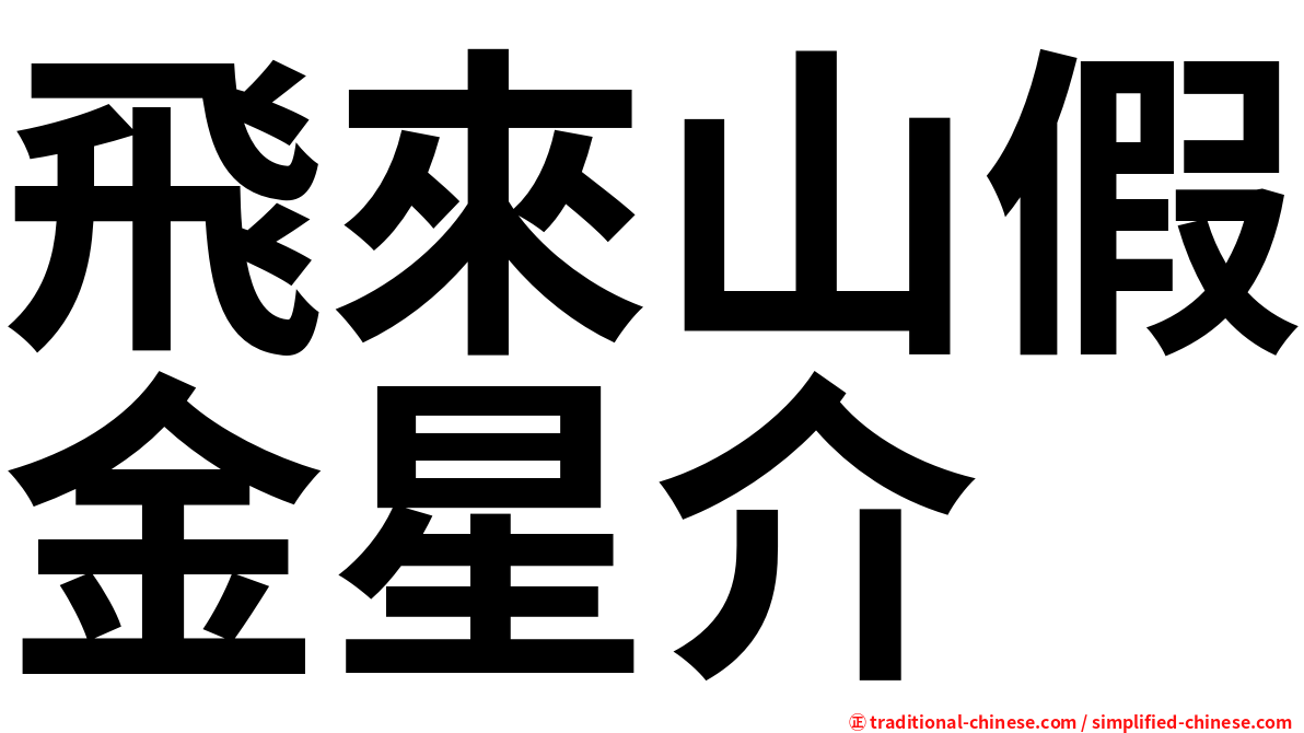 飛來山假金星介
