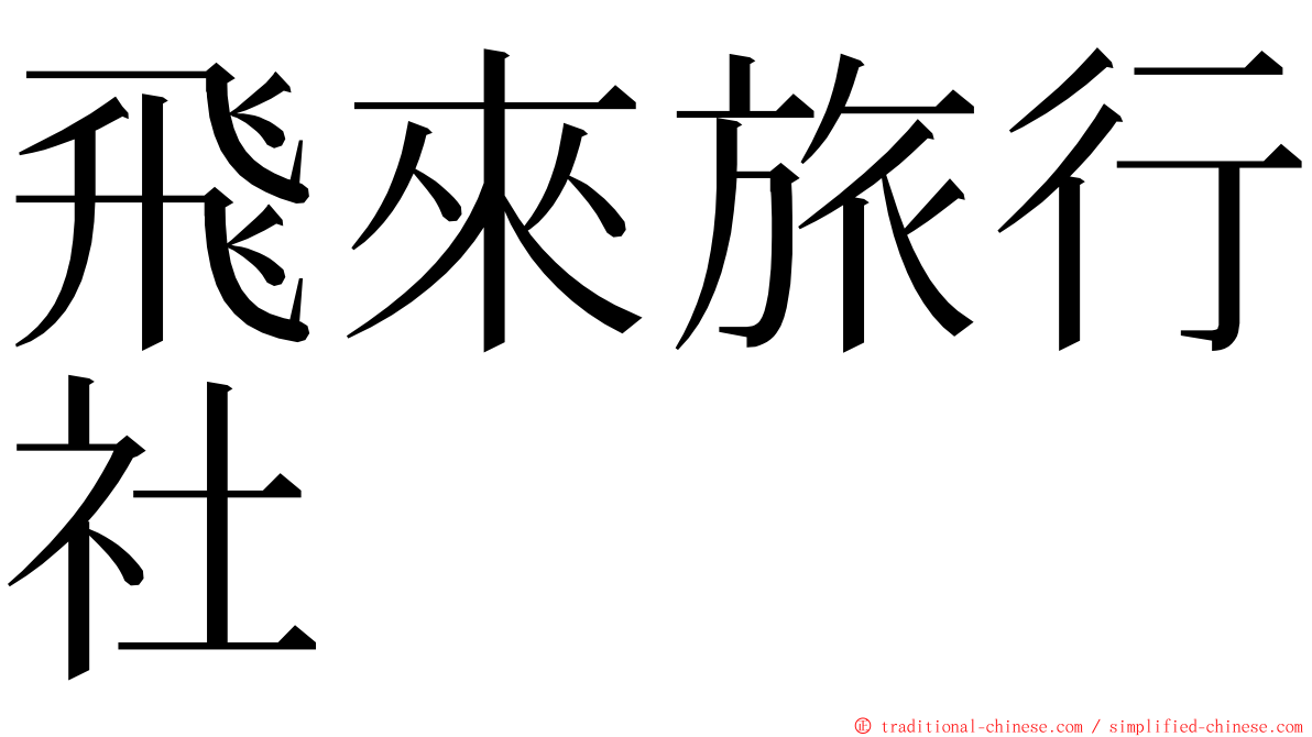 飛來旅行社 ming font