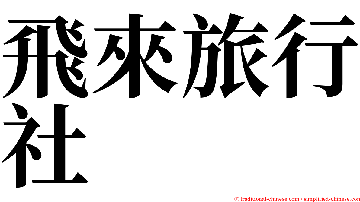 飛來旅行社 serif font