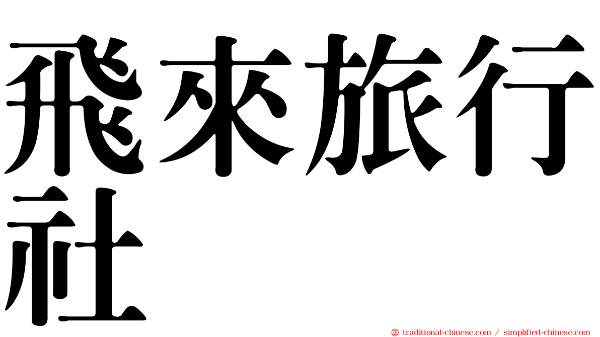飛來旅行社