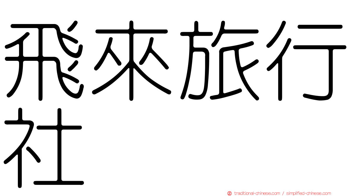 飛來旅行社