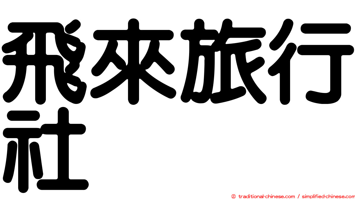 飛來旅行社