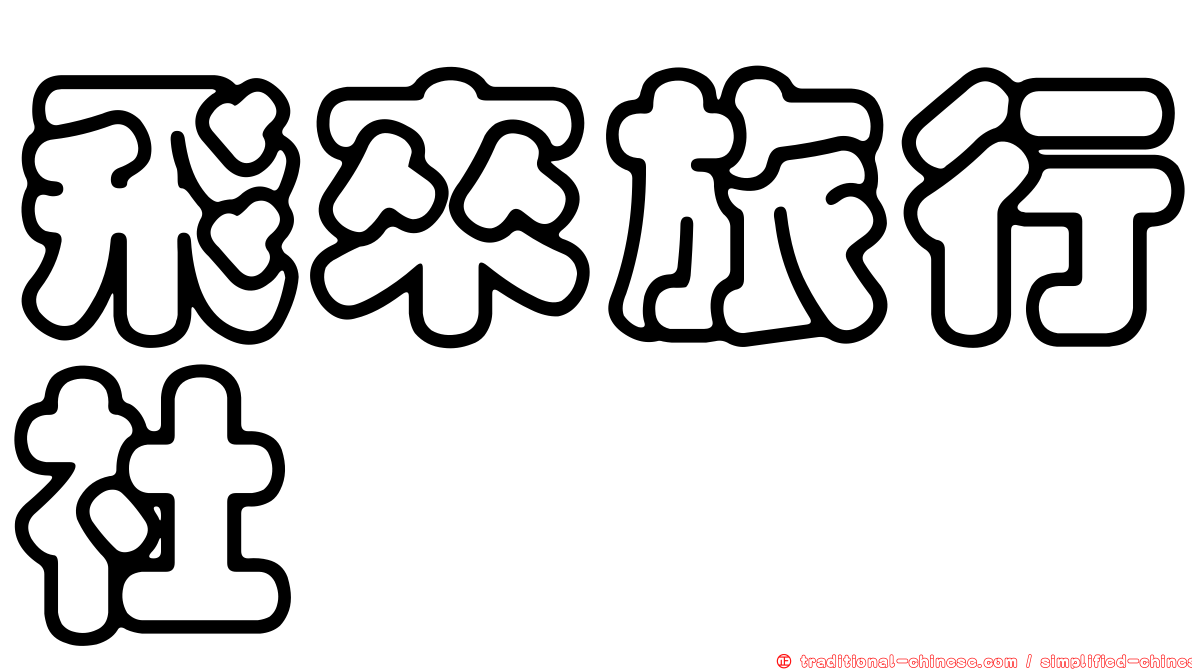 飛來旅行社