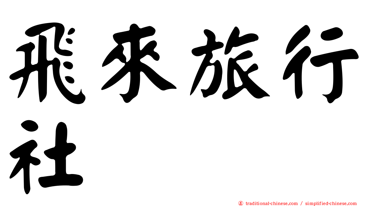 飛來旅行社