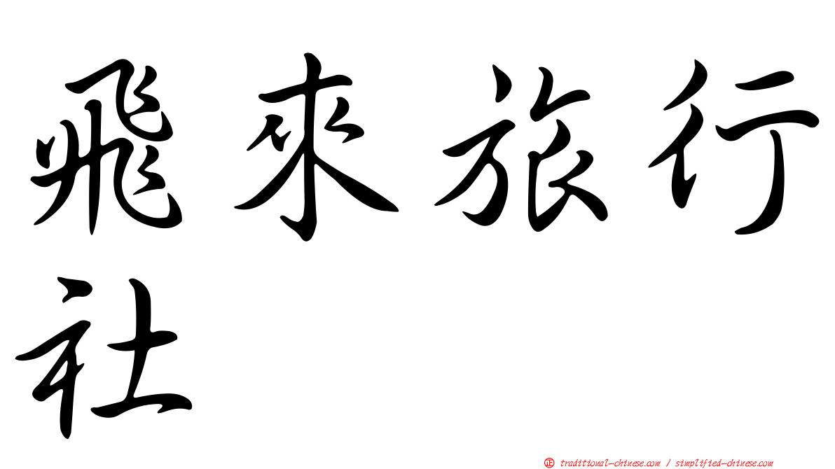 飛來旅行社