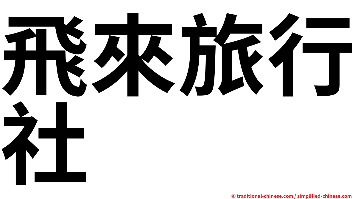 飛來旅行社