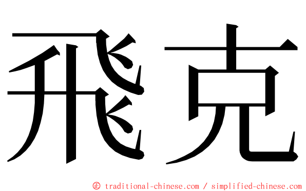 飛克 ming font