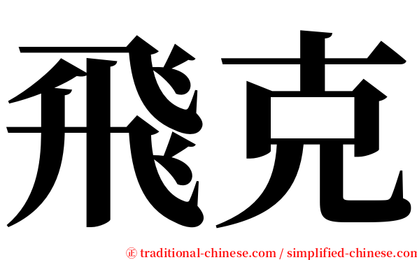 飛克 serif font